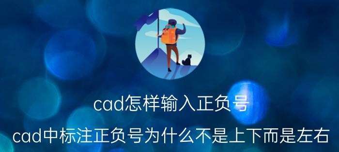 cad怎样输入正负号 cad中标注正负号为什么不是上下而是左右？